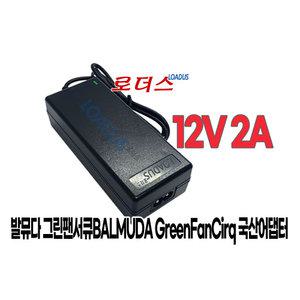 발뮤다BALMUDA GreenFanCirq 그린팬서큐EGF-3000-WH EGF-3300-WK 전용 12V 2A 국산로더스어댑터