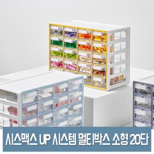 시스맥스 UP 시스템 멀티박스 소형 (20단) 투명 정리함 인덱스 서랍 소품수납함 약정리함