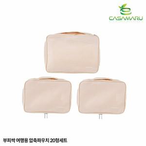 [하프클럽/까사마루]부피싹 여행용 압축파우치 캐리어 20형 세트(S+S+L)