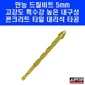 주피터 만능드릴비트 5mm 콘크리트 타일 대리석 시멘트 타공 육각 임팩 십자 드릴 비트