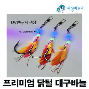 프리미엄 닭털 대구바늘(3개입) 대구채비 메탈지그바늘