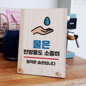 나무 안내판 탁상용 W8 307 물은 소중히 WD70EBB