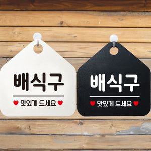 배식구 안내문구 오각표지판 알림판 WCFA2AD
