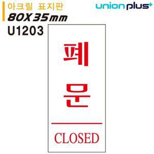 유니온 표지판 아크릴 폐문 35x80mm U1203 WD679E4