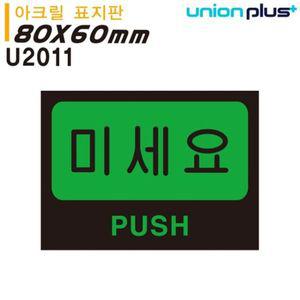유니온 표지판 아크릴 미세요 80x60mm U2011 WD6798F