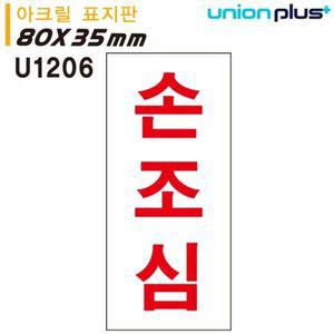 유니온 표지판 아크릴 손조심 35x80mm U1206 WD679A6