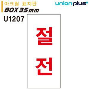 유니온 표지판 아크릴 절전 35x80mm U1207 WD679CF