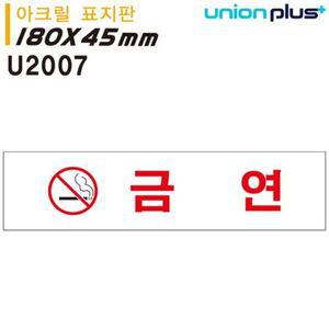 유니온 표지판 아크릴 금연 180x45mm U2007 WD67969