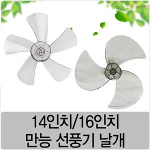 만능 선풍기날개 14인치/16인치 35cm/40cm 선풍기 5엽/3엽날개 삼성/LG/신일