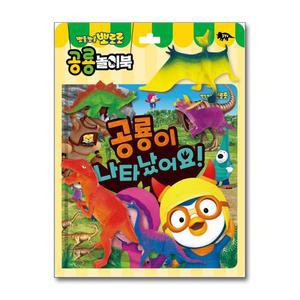뽀로로 토이북 공룡놀이-공룡이 나타났어요(책+공룡 토이 5종)