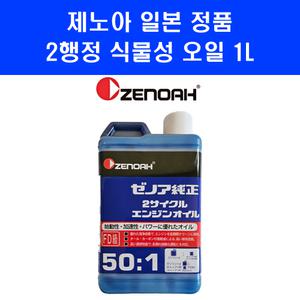 제노아 2행정 고급형 식물성 엔진오일 1리터 예초기 엔진톱