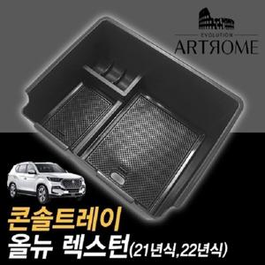 아트로마 콘솔트레이 올뉴 렉스턴 21년 22년식만 적용가능 G4 스포츠 적용불가