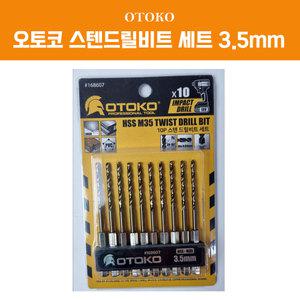 오토코 스텐드릴비트세트 3.5mm 10P 스텐기리 수공구 OTOKO