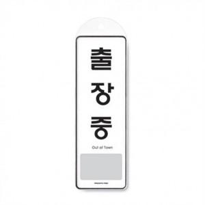 걸이용 출장중 시스템 사인 매장 사각 문고리 알림 표지판 1p_안내 표시 디자인 사무실