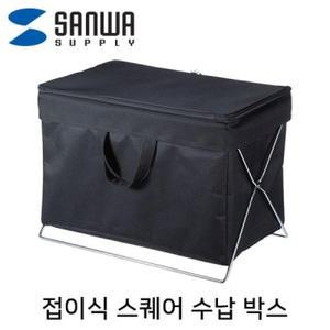 [BZJKRIVY_4B]산와서플라이 CBJSBOXTW1BK 접이식 수납 박스