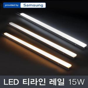 [HYIJQR39_4B]야외등 티라인 레일조명 15W 삼성칩_3colors