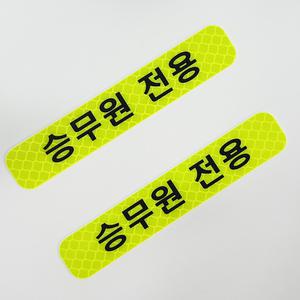 관광버스 승무원 전용 스티커 (2입)