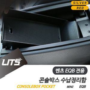 벤츠 EQB 용 300 콘솔박스 수납 정리함 악세사리