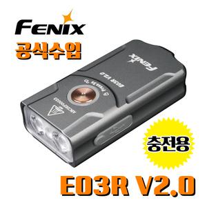 Fenix 페닉스 정식수입 E03R V2.0 Grey 미니 충전용 키체인 라이트 키링 손전등 충전 라이트 랜턴 경량 EDC
