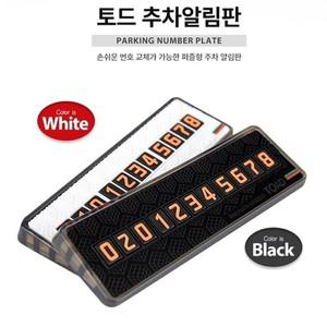 토드 주차알림판 0467) 색상랜덤 1개 토드 주차알림판