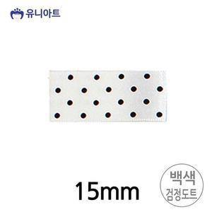 [JHQRMKS5_4B](리본) 리본원단 땡땡이 롤 (백색.검정도트)