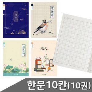초등 한문 노트 부품 디자인 랜덤 10칸 10권