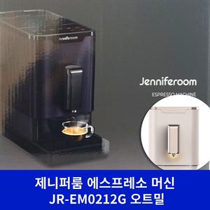 (최신형_오트밀) 제니퍼룸 JR-EM0212OM 전자동 에스프레소 커피 머신 기계 가정용 사무실
