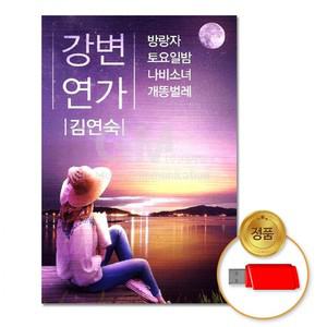 USB 김연숙-강변연가98곡