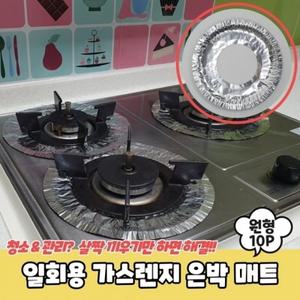 일회용 가스렌지 은박 매트 원형 10P