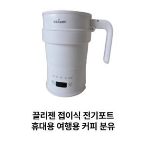 끌리젠 접이식 전기포트 휴대용 여행용 커피 분유