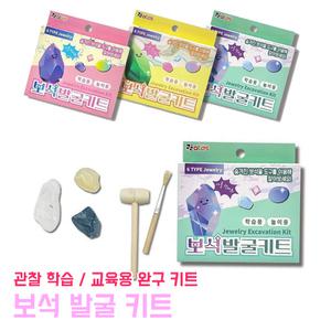 보석 발굴 키트 과학탐구 원석 고고학 보석캐기 학습용 완구 체험 발굴키트 DIY 과학관찰학습 추가 등록하기 조회/수정
