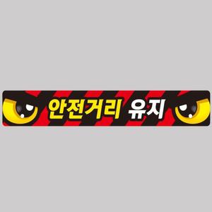 (100x15cm) 안전 거리 유지 2/차량용/스티커/차량/반사/눈알/눈스티커/글자/테이프/글씨/형광/왕눈이
