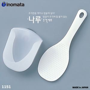 [inomata] 주걱전용케이스 밥솥에 설치! 밥알이 잘 붙지않는 '나루' 주걱세트 / 1151