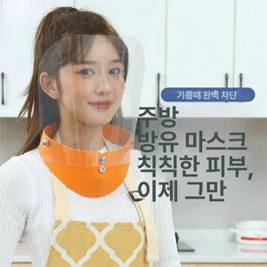 기름튀김 방지 마스크 투명 2개 가림막 안면 주방