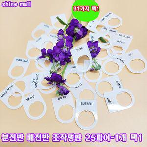 (샤인몰) 아크릴 배전반 분전반 명판 25파이 낱개 1개 (31가지 선택)