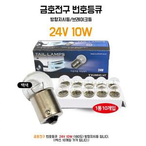 자동차전구 번호등큐 10W 테일램프 24V 금호전구 인기템 브레이크등 추천 1BOx(10개) 자동차용 방향지시등