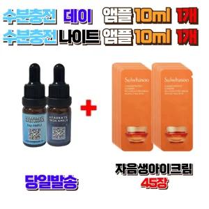 수분충전 데이앰플10ml 1개 + 나이트앰플10ml 1개 구매시 설화수 자음생아이크림 45장