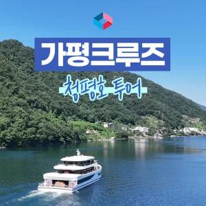 [가평] 가평 크루즈 청평호 투어 왕복 승선권(크루즈투어/유람선/여행/청평호)