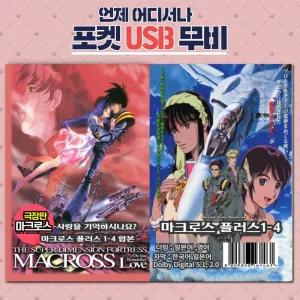 (포켓USB 무비) 애니메이션 마크로스 극장판+마크로스 플러스 합본 영화USB