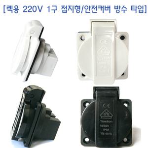 접지 매립형 매입 전기콘센트 방수콘센트 멀티탭 1구 전원소켓 전원코드 연결