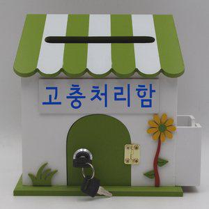 P189-02 메모꽂이 열쇠우체통 건의함 POST 고충처리함 국가인권위진정함 급식건의함 기도함 마음의 편지함