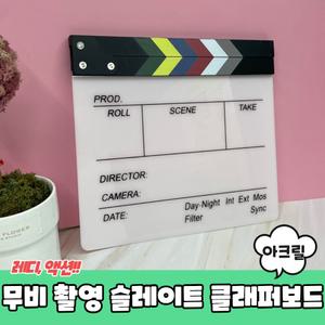 영화 유투브 촬영 무비 슬레이트 아크릴 클래퍼 보드