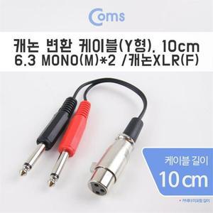 [OFM6278P]캐논 변환 케이블 10cm XLR F to 모노 M x2