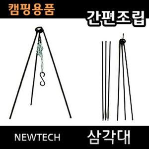 뉴테크 삼각대 캠핑용품 간편조립 비비큐그릴 BBQ그릴 그릴 비어캔 닭구이 캠핑구이