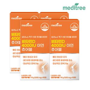 메디트리 츄어블 비타민D 4000IU 아연 4박스 12개월