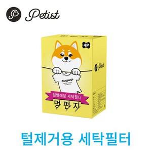 알티피아 강아지 털제거 세탁볼 세탁필터 - 멍펀지4p 털빠짐 우레탄 먼지 장모 단모 반려견