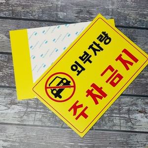 A4 부착형 안내 표시 표지판-외부차량 주차금지 1개 문구반점 팻말 안내판 표지판문패