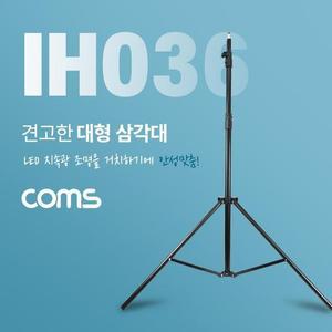 [RGNL6387]Coms 대형 삼각대 튼튼한 고급형 삼각대 3단