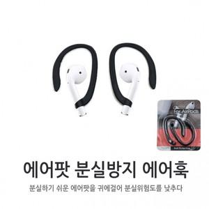 월드온 에어훅 분실방지 귀걸이 2세대 1세대 케이스
