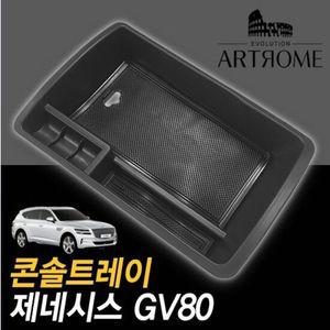 제네시스 GV80 콘솔트레이 블랙무광